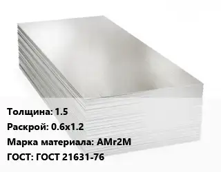 Алюминиевый лист 1.5 0.6х1.2 Марка: АМг2М ГОСТ: ГОСТ 21631-76